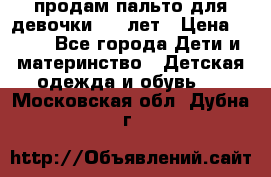 продам пальто для девочки 7-9 лет › Цена ­ 500 - Все города Дети и материнство » Детская одежда и обувь   . Московская обл.,Дубна г.